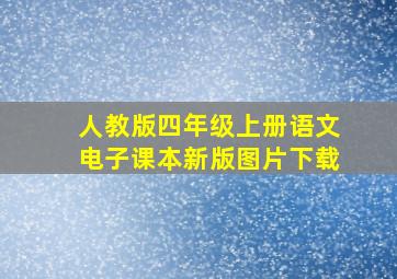 人教版四年级上册语文电子课本新版图片下载