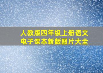 人教版四年级上册语文电子课本新版图片大全