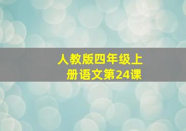 人教版四年级上册语文第24课