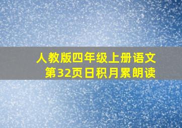 人教版四年级上册语文第32页日积月累朗读