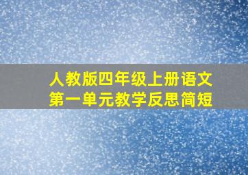 人教版四年级上册语文第一单元教学反思简短