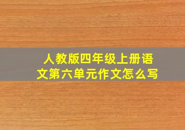 人教版四年级上册语文第六单元作文怎么写