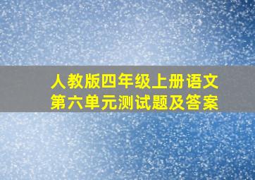 人教版四年级上册语文第六单元测试题及答案