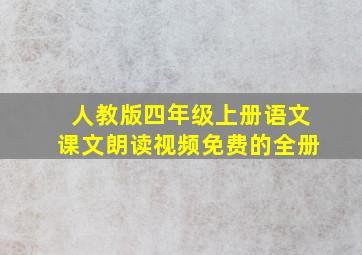 人教版四年级上册语文课文朗读视频免费的全册