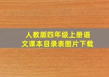 人教版四年级上册语文课本目录表图片下载