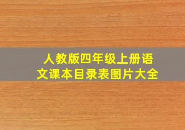 人教版四年级上册语文课本目录表图片大全