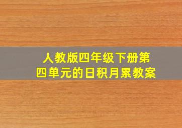 人教版四年级下册第四单元的日积月累教案