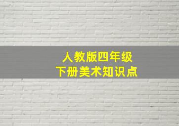 人教版四年级下册美术知识点