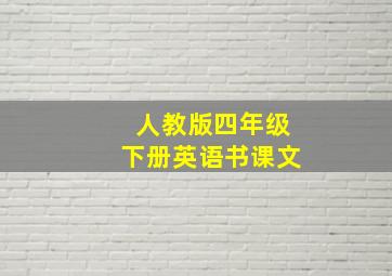 人教版四年级下册英语书课文