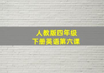 人教版四年级下册英语第六课