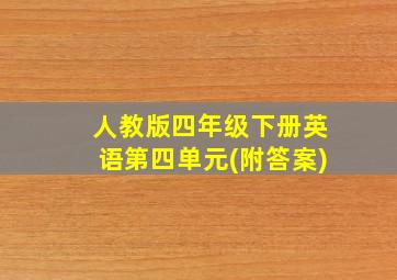 人教版四年级下册英语第四单元(附答案)