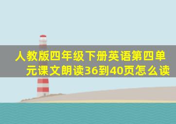 人教版四年级下册英语第四单元课文朗读36到40页怎么读