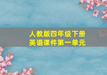 人教版四年级下册英语课件第一单元