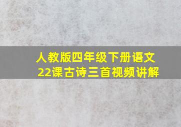 人教版四年级下册语文22课古诗三首视频讲解