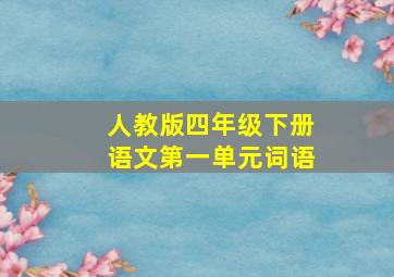 人教版四年级下册语文第一单元词语