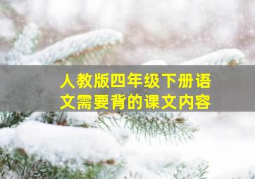 人教版四年级下册语文需要背的课文内容