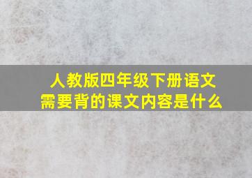 人教版四年级下册语文需要背的课文内容是什么