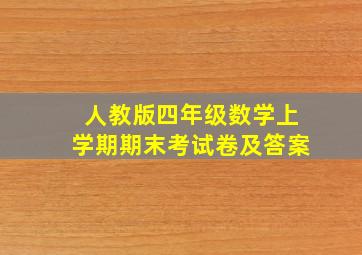 人教版四年级数学上学期期末考试卷及答案