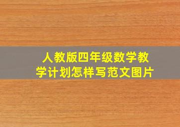 人教版四年级数学教学计划怎样写范文图片