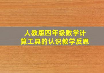 人教版四年级数学计算工具的认识教学反思