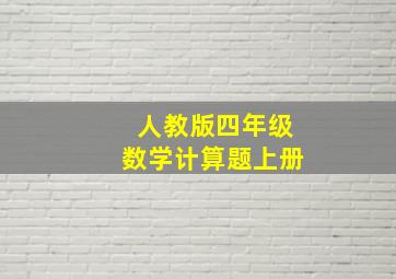 人教版四年级数学计算题上册