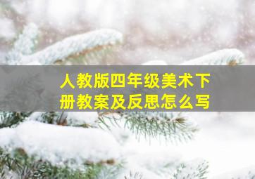 人教版四年级美术下册教案及反思怎么写