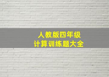 人教版四年级计算训练题大全