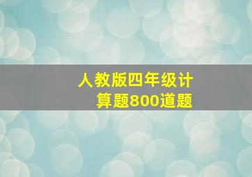 人教版四年级计算题800道题