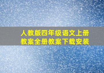 人教版四年级语文上册教案全册教案下载安装