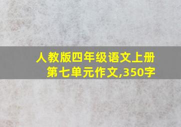 人教版四年级语文上册第七单元作文,350字