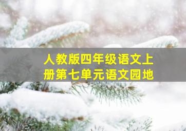 人教版四年级语文上册第七单元语文园地