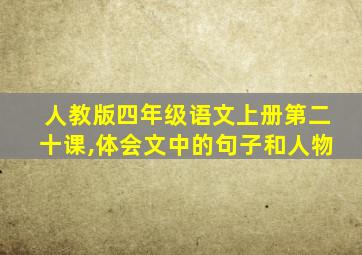 人教版四年级语文上册第二十课,体会文中的句子和人物