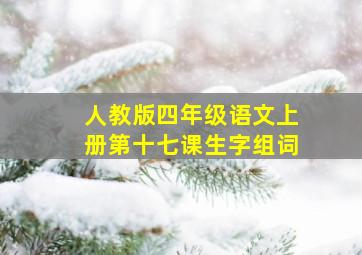 人教版四年级语文上册第十七课生字组词