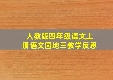 人教版四年级语文上册语文园地三教学反思