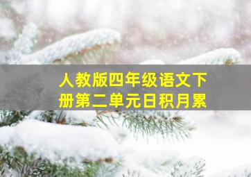 人教版四年级语文下册第二单元日积月累