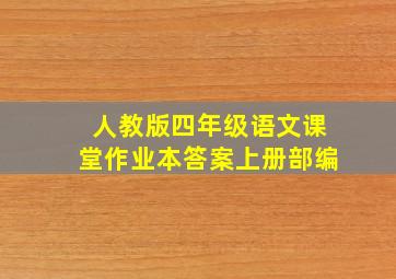 人教版四年级语文课堂作业本答案上册部编