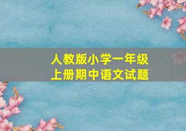 人教版小学一年级上册期中语文试题