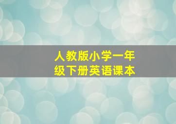 人教版小学一年级下册英语课本