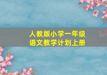 人教版小学一年级语文教学计划上册