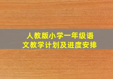 人教版小学一年级语文教学计划及进度安排