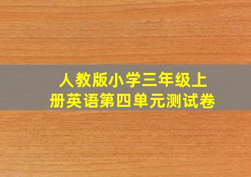 人教版小学三年级上册英语第四单元测试卷