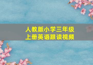 人教版小学三年级上册英语跟读视频