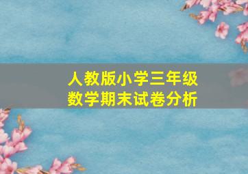 人教版小学三年级数学期末试卷分析