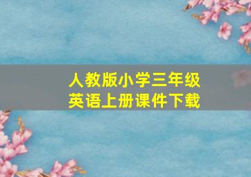 人教版小学三年级英语上册课件下载