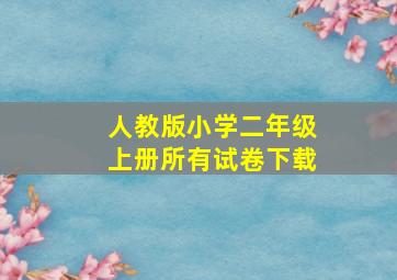 人教版小学二年级上册所有试卷下载