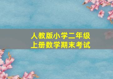 人教版小学二年级上册数学期末考试