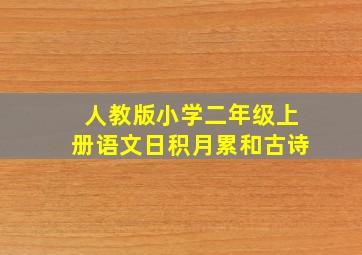 人教版小学二年级上册语文日积月累和古诗