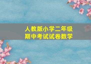 人教版小学二年级期中考试试卷数学