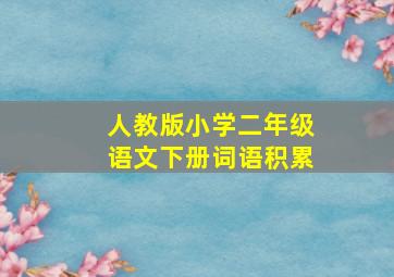 人教版小学二年级语文下册词语积累