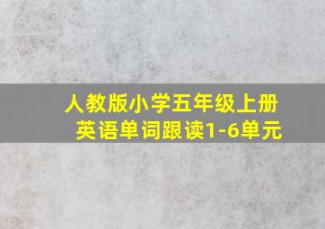 人教版小学五年级上册英语单词跟读1-6单元